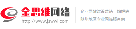 隨州市金思維網(wǎng)絡(luò)科技有限公司